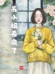 重生八零，苏小姐杀疯了