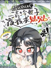 穿成毛绒绒，清冷世子夜夜求贴贴