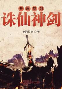 开局签到诛仙神剑